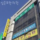 심준보한의원 이미지