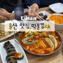 울산 굴화 분식 맛집 무거동 배달 떡볶이 떡불킹 울산대점