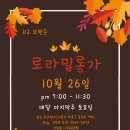 10월 26일 토요일 - 10월 로라밀롱가 함께 해요 이미지