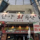 단양회수산