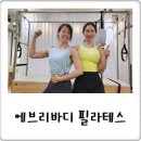 에브리바디필라테스 | 신사역 압구정 필라테스 에브리바디 원장직강 후기