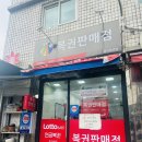 황지복권방 네이버블로그