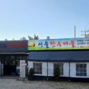 서들한우마을