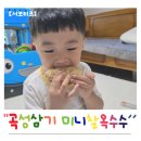 영농법인 착한농부들 | 아이 간식 옥수수 추천, 5세 아들이 한입에 먹은 곡성 미니 찰옥수수 솔직후기