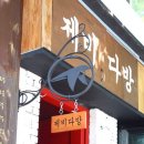 제비다방 - 삼척시 진주로 12-21 | 제비다방