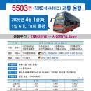 광역버스 5503번 개통(25.4.1) 이미지