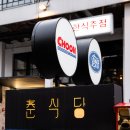 신사 춘식당 가로수길 본점 솔직후기｜항정살 구이 맛집