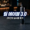 에이블파트너스 | 릴 에이블 3.0 고민 끝에 구매한 후기 및 실사용 장점