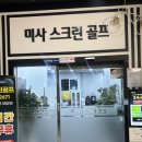 미사스크린골프 | 24시간 연중무휴 하남스크린골프 “sg골프 미사점”