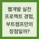 웹개발 실전 프로젝트 경험, 부트캠프만의 장점일까?