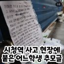 시청역 사고 현장에 어느 학생의 추모글 이미지