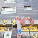 일품양평해장국 삼길포점