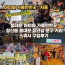삼영사 | 동대문 아이와 가볼만한곳 창신동 동대문 장난감 문구 거리 스퀴시 구입후기