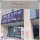 백운의원 | [광주 남구] 독감 예방접종 및 독감 후유증 수액! 저렴하고 믿을만한 ‘가족보건의원’ 후기 및 비용