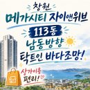 자이메가시티공인중개사사무소 | 창원메가시티자이앤위브 앞동 바다조망 프리미엄 세대 113동 84B타입 매물