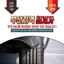 부산타이어전문점 휠과 타이어는 타이어프로 사하점