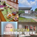 노동보건지소 | 진주여행 국립진주박물관 형평운동기획전시와 전통차무료체험 후기