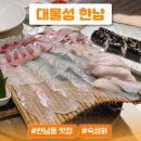 숙성시장길 | 한남동 대물섬 숙성회+강민경 소금김밥 후기