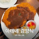 필마트 옥동점 | [안동 옥동] 현지인 추천 경양식 돈까스 맛집 아테네