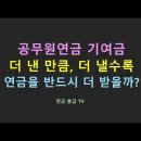 공무원연금 기여금 더낸 만큼 반드시 연금을 더 받을까? 이미지