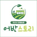 어반스토리 | 아산 아이와 물놀이 장소 야외수영장으로 어반스토리관광농원 추천