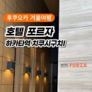 목동트윈프라자Ⅰ 앞 | [후쿠오카 2025] 4인가족 숙소추천 호텔 포르자 하카타역 치쿠시구치Ⅰ트윈룸 이용후기