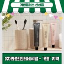 [기빙키퍼후기] 프리미엄 구강케어제품 ㈜라르크인터내셔널 - 굿트(Goot) 치약