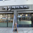 백합베이커리 이미지