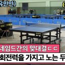 ＜탁구계 네임드간의 맞대결ㄷㄷ - 제10회 whidot 위돗배 김이레(1부) VS. 문영상(선수부) 단체전 8강 하이라이트＞ 이미지