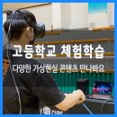 김화고등학교 | 고등학교 VR 체험학습 : 다양한 가상현실 콘텐츠 만나봐요