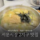 국수랑♡고기랑 | 대구 서문시장 2지구 맛집 수제비 고기랑국수랑