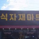 장항식자재마트