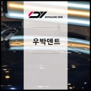 우박덴트원