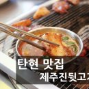 제주진뒷고기 이미지