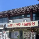 전주시골밥상 | 불국사 밥집 추천, 전주시골밥상 불고기전골+산채비빔밥 후기