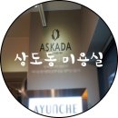 아스카다 헤어 디자인 | 상도동미용실 - 아스카다 헤어디자인 숭실대점 복구펌 후기