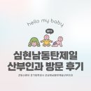 심현남동탄제일산부인과의원 이미지