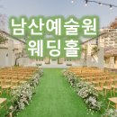 서울｜남산예술원웨딩홀 : 가성비 낭만 야외웨딩