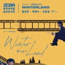 2024 관악아트홀 송년콘서트 Winterland 이미지
