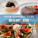 아라육로182번길-R | 마곡 요트뷰 코스요리 씨사이드서울 칠순잔치 후기