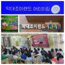 약대조이랜드어린이집 이미지
