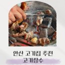 안산 고기집, 돼지 갈비, 삼겹살, 뒷고기 모두 있는 고기장수
