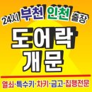 소문난 열쇠 | 부천열쇠, 잠금 문제 해결의 새로운 기준이 되다 부천24시출장열쇠금고도어락의 실전 후기