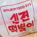 신전떡볶이 별내점 이미지