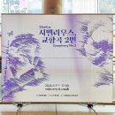 생의찬가 | 국립심포니오케스트라 <시벨리우스, 교향곡 2번>(바이올리니스트 박수예 협연) 후기 - 예술의전당 콘서트홀