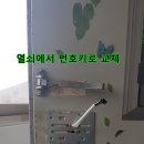 한성출장열쇠디지털도어락보조번호키설치