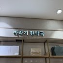 우리한약국 | 월비탕 체질에 맞는 건강한 다이어트 바라기한약국 평촌점 월비탕 처방 후기