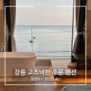 명주할인마트 | 강릉 오션뷰 숙소 “고즈넉한 주문 펜션”ㅣ물멍하기 좋았던 304호 후기 [내돈내산]