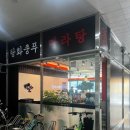 양산 마라탕 맛집 탕화쿵푸 물금점 본점 내최애는