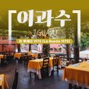 루에다 | 아르헨티나 이과수 맛집 / 스테이크 맛집, 라 루에다 레스토랑 Restaurante La Rueda 1975